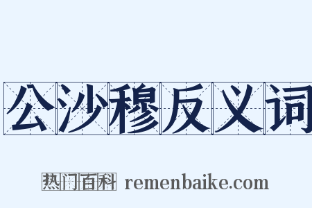 公沙穆反义词是什么意思的图片